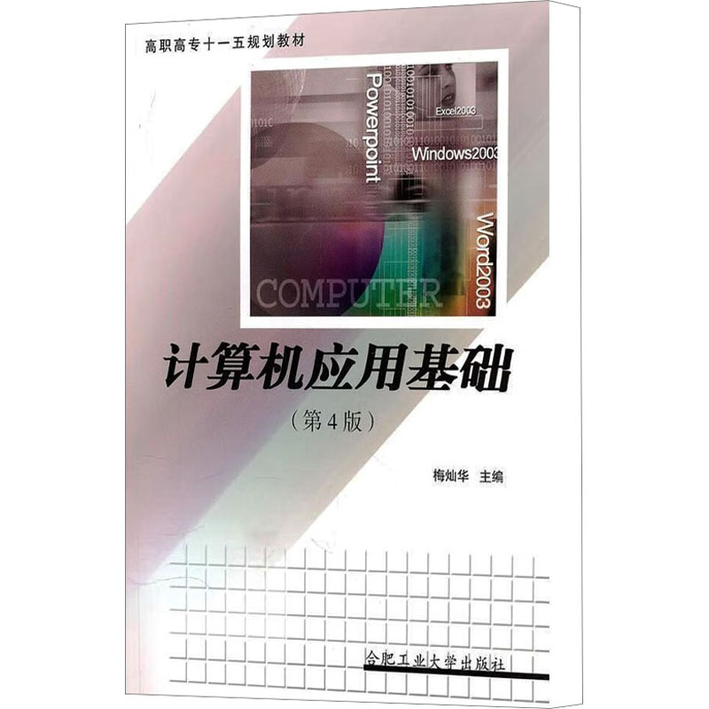 醉染图书计算机应用基础(第4版)9787810932226高清大图