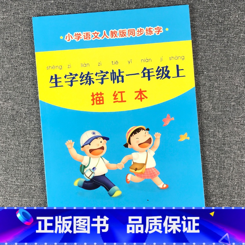【人教版】生字练字帖一年级(上) 单本 【正版】生字本小学生一二三年级语文标准拼音生字抄写本幼儿园大班汉字描红大本子加厚