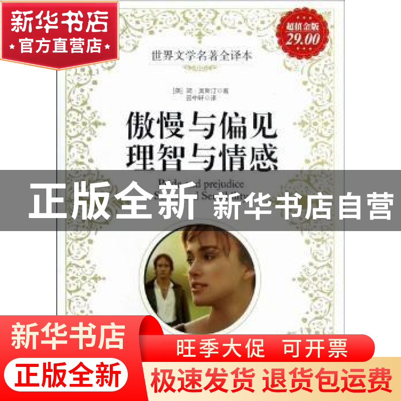 正版 傲慢与偏见:理智与情感 (英)简·奥斯汀著 新世界出版社 9787高清大图