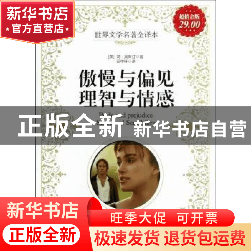 正版 傲慢与偏见:理智与情感 (英)简·奥斯汀著 新世界出版社 9787图片