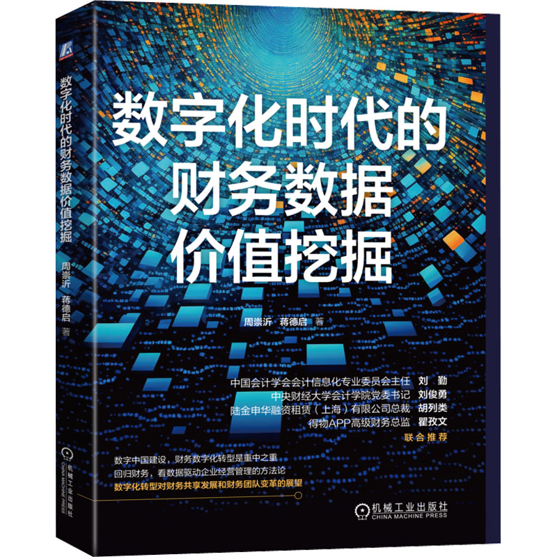 正版新书]数字化时代的财务数据价值挖掘周崇沂,蒋德启 著978711高清大图