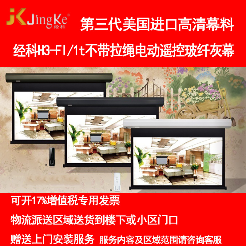经科JK电动遥控不带拉绳拉线投影幕布H3-FI/2t玻纤灰幕106寸16:10高清大图