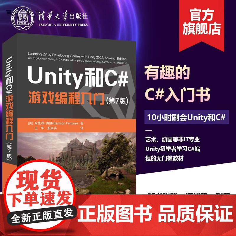 【正版新书】 Unity和C#游戏编程入门(第7版) 哈里森·费隆 清华大学出版社 Unity,C#游戏编程,Unity