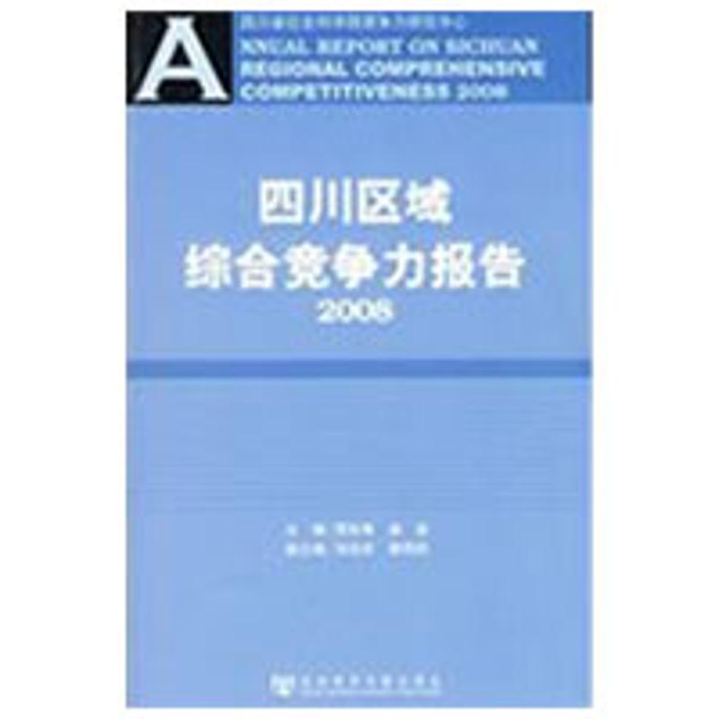 【N】四川区域综合竞争力报告2008(含光盘)-9787509707258