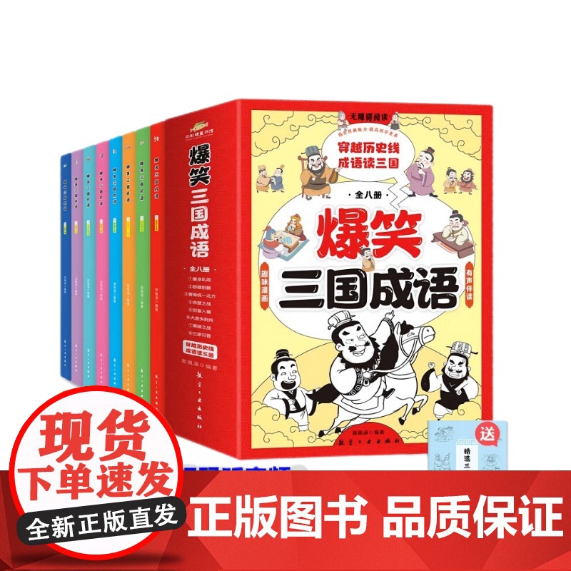 爆笑三国成语(全8册) 700多幅漫画全彩 大量史实为考证依据 生僻字注音 专业团队音频制作 适用6-14岁高清大图
