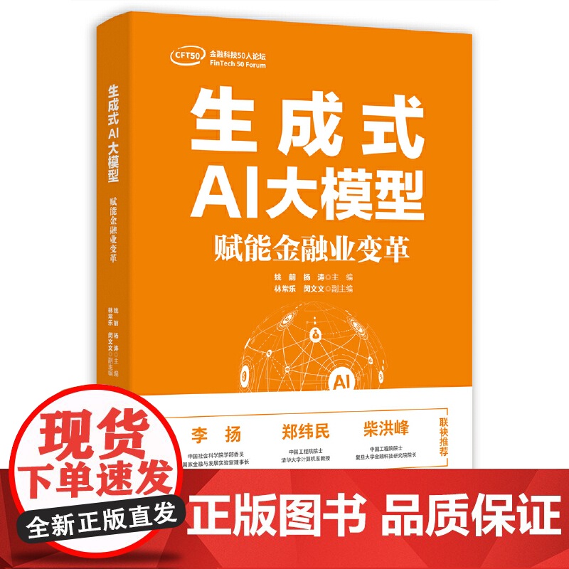 生成式AI大模型:赋能金融业变革 姚前,杨涛 主编 人民日报出版社 正版书籍高清大图