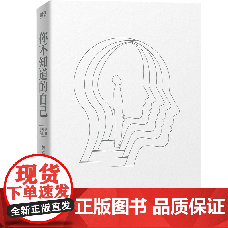 你不知道的自己 知名心理学家曾奇峰代表作,心理学入门书,潜意识才是命运,其他都不是,帮你走出精神内耗 正版书籍高清大图