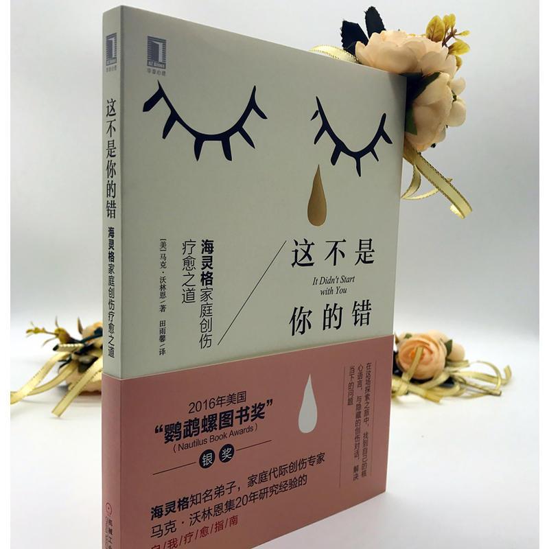 这不是你的错:海灵格家庭创伤疗愈之道