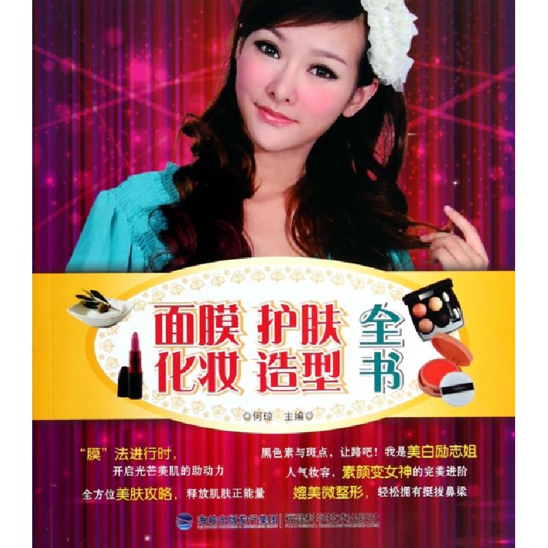 正版新书】面膜护肤化妆造型全书何琼9787533544751