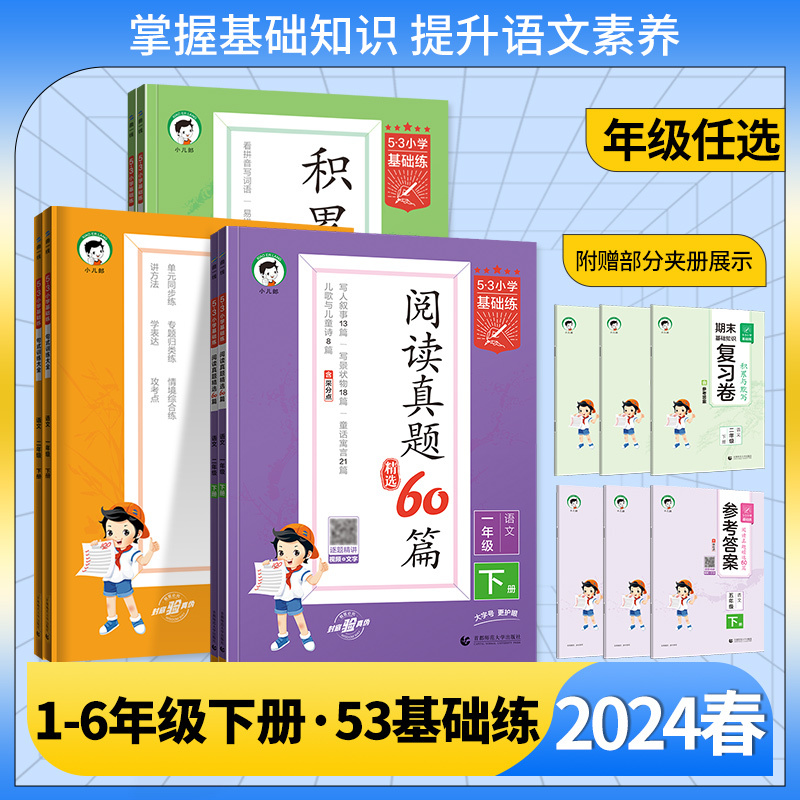 英语阅读真题100篇(全一册) 三年级下 [正版]2024版53小学基础练一年级二年级四年级五六三年级上册下册语文英语5
