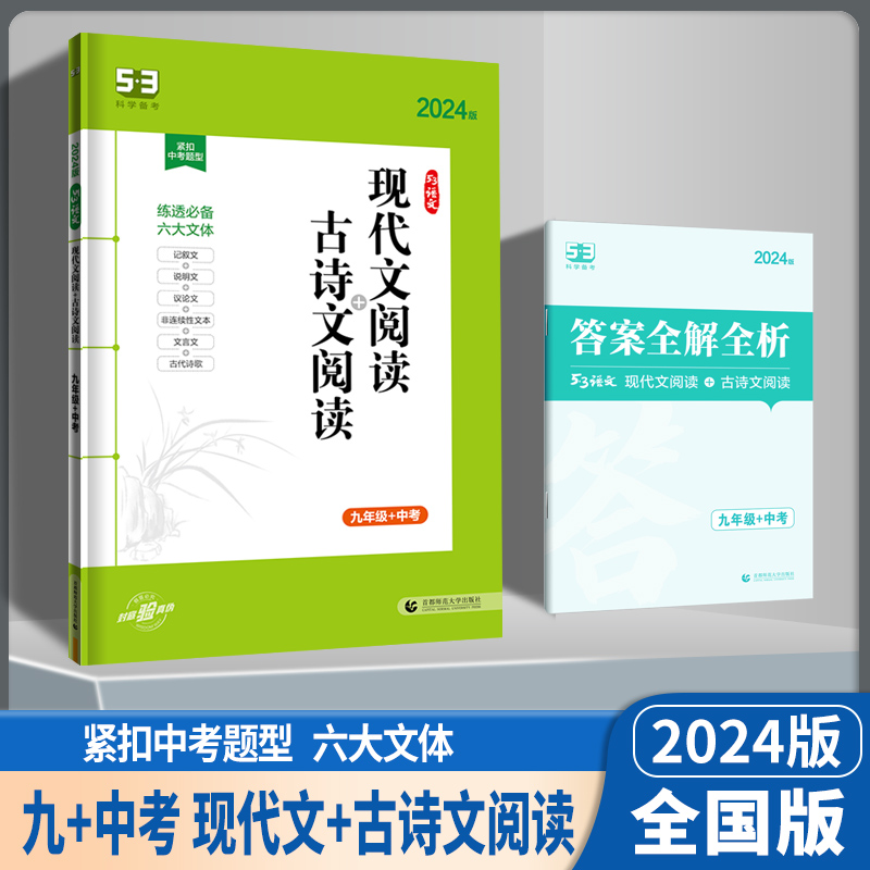 现代文阅读+古诗文阅读 八年级/初中二年级 [正版]2024版 53语文专项训练 七7八8九9年级现代文阅读+古诗文阅读高清大图