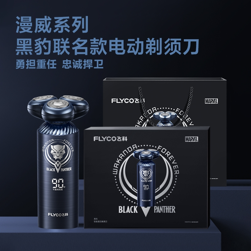 飞科(FLYCO)智能感应剃须刀男士电动刮胡刀黑豹联名款送男友礼物