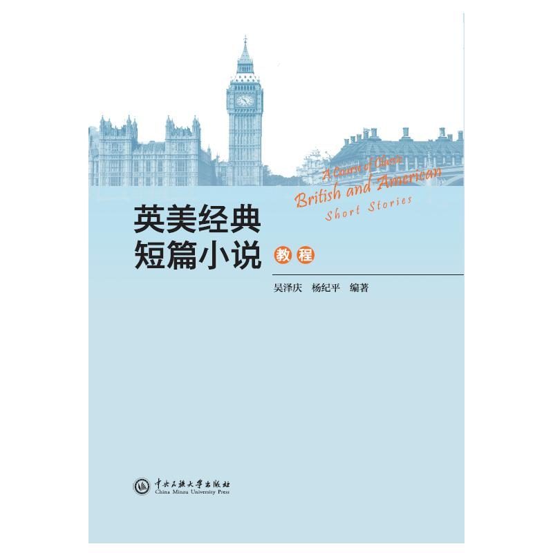 正版新书]英美经典短篇小说教程吴泽庆 著9787566024831高清大图