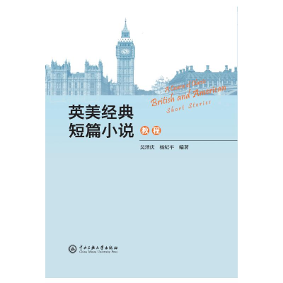 正版新书]英美经典短篇小说教程吴泽庆 著9787566024831