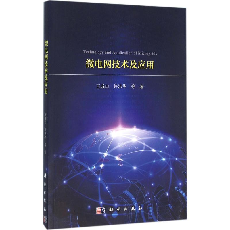 微电网技术及应用