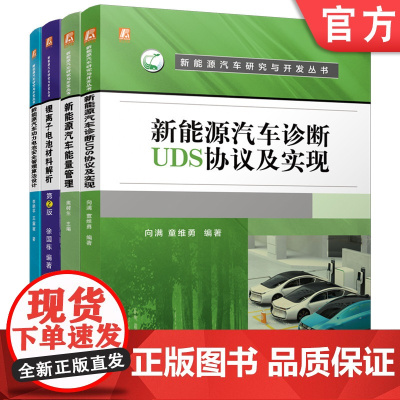 套装 新能源汽车研究与开发图书套装 共4册 锂离子电池 电池 锂电池 新能源汽车 电动汽车 研究与开发 机械工业出版
