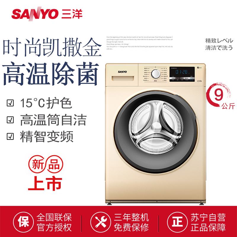 三洋(SANYO)WF90BG555S 9公斤变频滚筒洗衣机 下排水 多种洗涤模式 中途添衣(凯撒金)