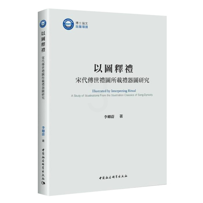 [正版]以图释礼:宋代传世礼图所载礼器图研究 李卿蔚 新定三礼图 宋代礼图礼器图考释 礼图文献三礼文献礼学思想研究文化