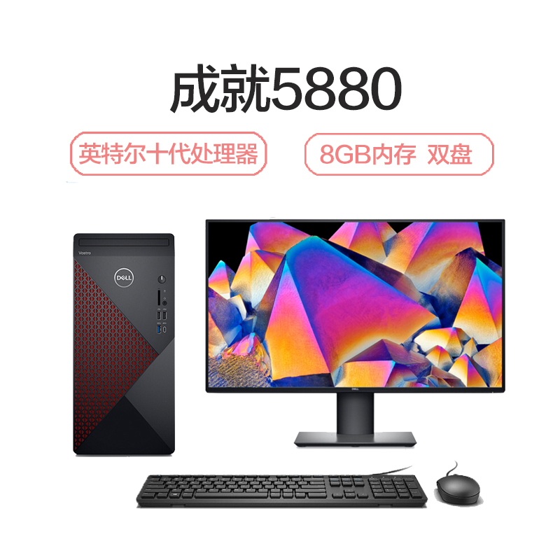 戴尔(DELL)成就5880 全新第十代酷睿 商用家用台式机电脑 27英寸屏(i5-10400F 8GB 256GB+1TB 2GB独显)超强扩展 性能强劲