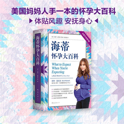 怀孕呵护指南 [正版] 海蒂怀孕大百科 全新第5版 美国妈妈人手一本的怀孕百科系列 育儿百科父母育儿 孕期保健养生百科读高清大图
