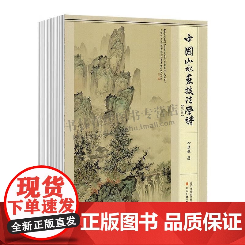 中国山水画技法学谱(修订版)国画教程美术写意工笔水墨云水树木山石点景设色画法教学16开绘画书籍 河北美术出版社高清大图