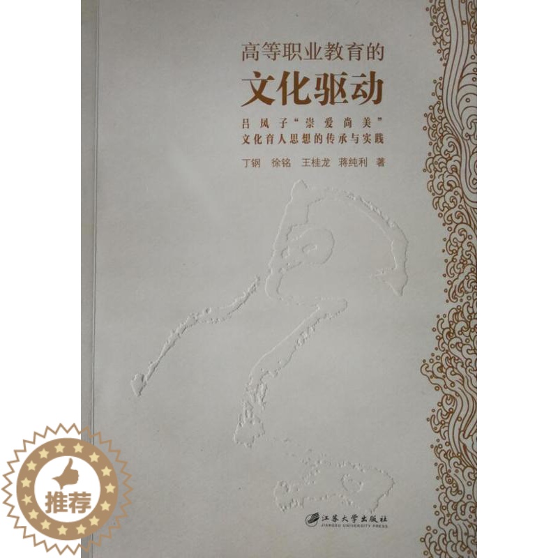 [醉染正版]正版 高等职业教育的文化驱动:吕凤子“崇爱尚美”文化育人思想的传承与实丁钢书店社会科学江苏大学出版社书籍