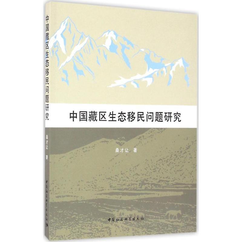 正版新书]中国藏区生态移民问题研究桑才让 著9787516190630高清大图