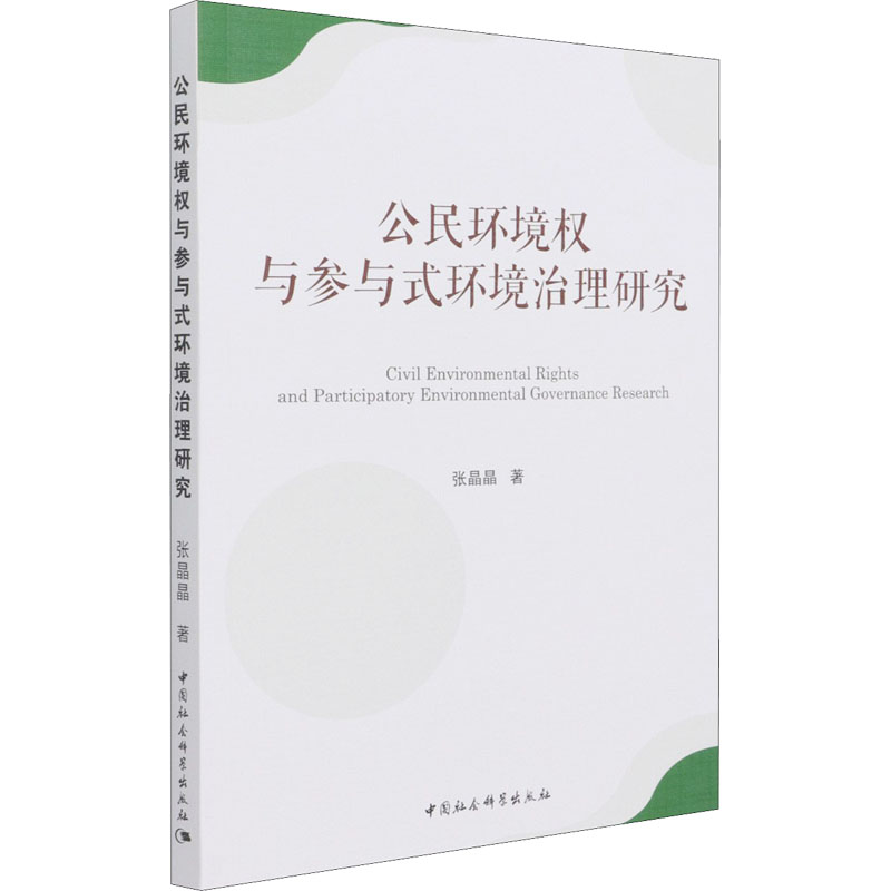 醉染图书公民环境权与参与式环境治理研究9787520383974高清大图