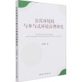 公民环境权与参与式环境治理研究
