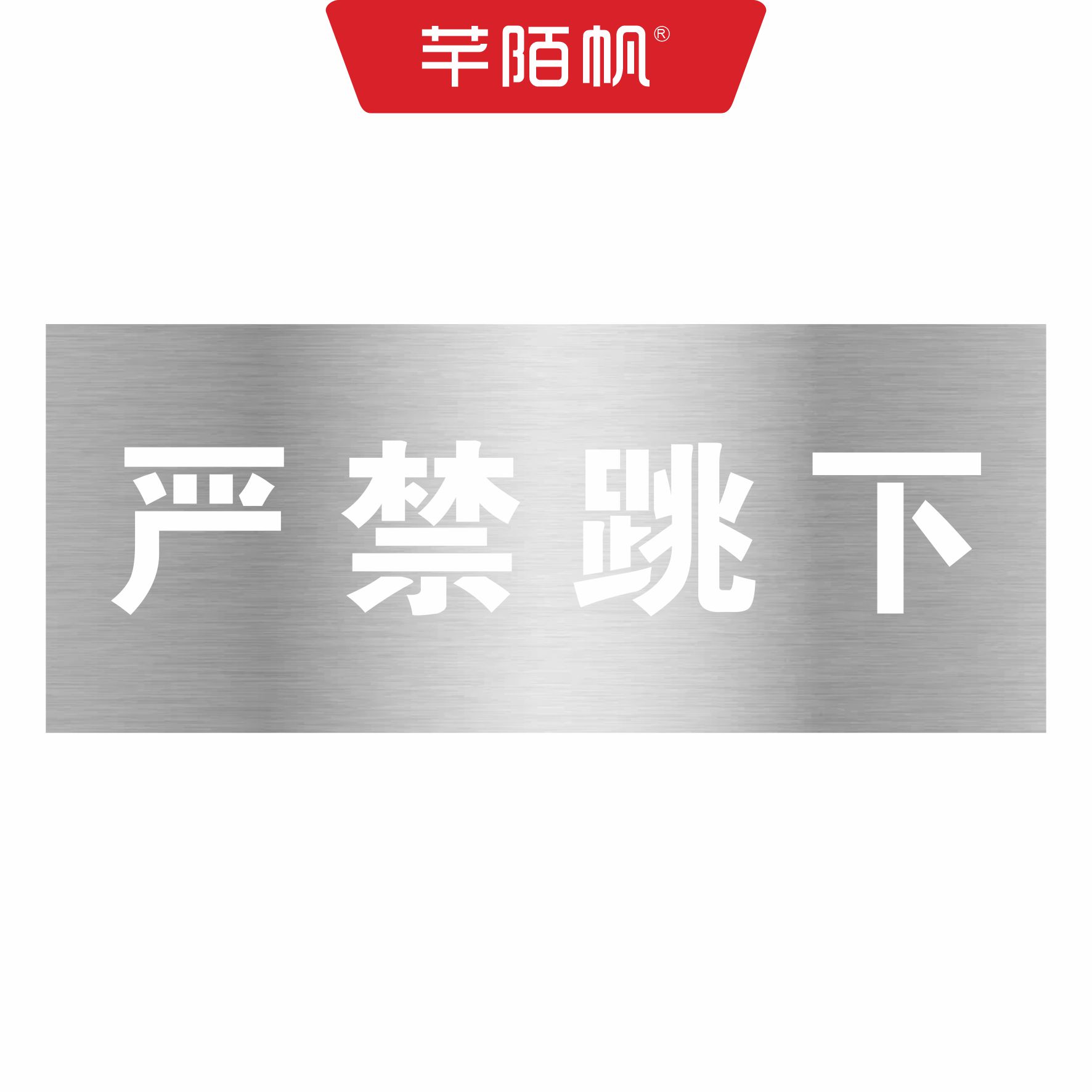 芊陌帆/不锈钢金属标牌/警示标识牌喷漆字镂空牌/QMFYX-02/平方米高清大图