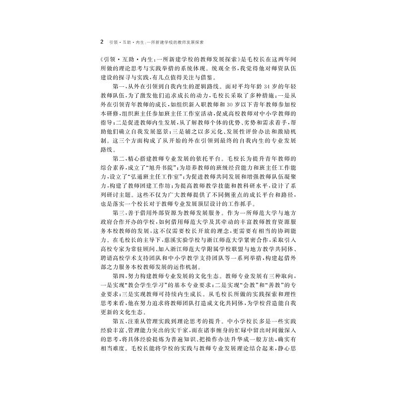 引领•互助•内生——一所新建学校的教师发展探索