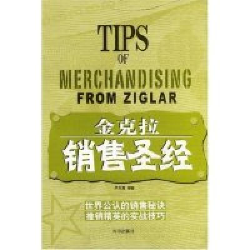 正版新书]金克拉销售圣经卢大振9787800097188高清大图