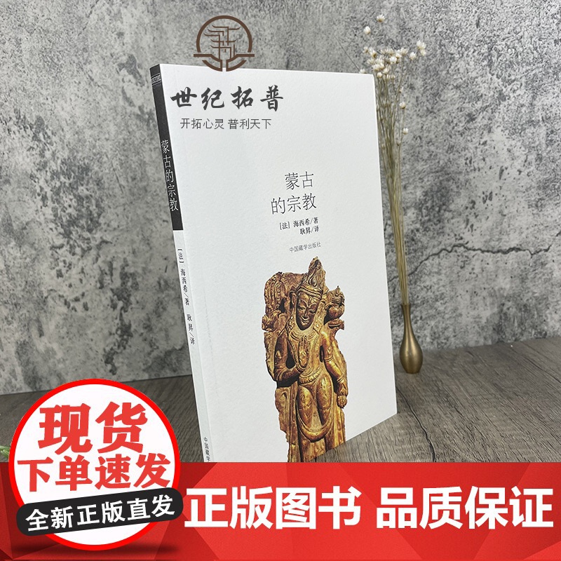 正版 蒙古的宗教 海西希 中国藏学出版社 宗教人物书籍高清大图