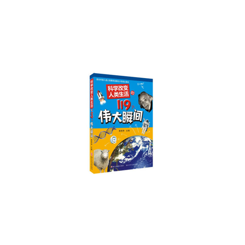 醉染图书科学改变人类生活的119个伟大瞬间9787534270598高清大图