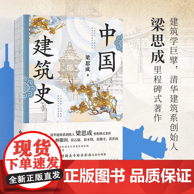 中国建筑史 梁思成 著 建筑