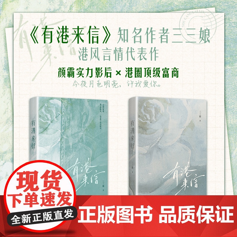 有港来信 三三娘著[随书赠双人邮票卡+印特签珠光卡*2+贴纸+藏书卡+书签+海报]港风言情年度佳作 晋江青春文学言情小说高清大图