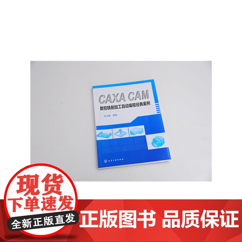 CAXA CAM 数控铣削加工自动编程经典实例 刘玉春 化学工业出版社 正版书籍高清大图