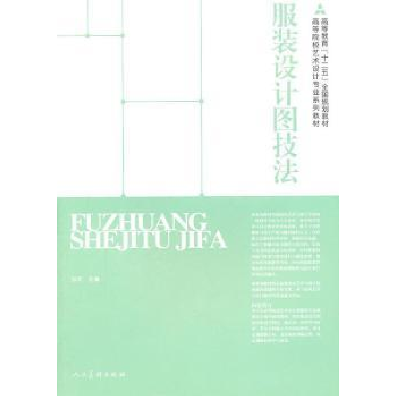 正版新书】服装效果图技法孙戈.9787102051079