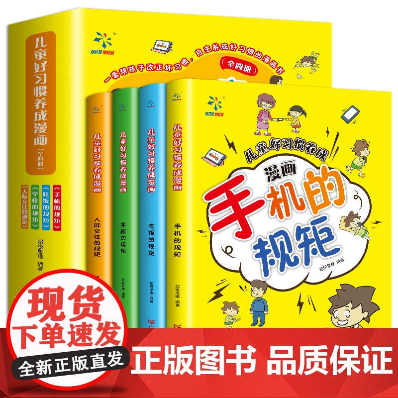全套4册儿童好习惯养成漫画小学生自我管理自律培养成长励志书一二三四年级课外阅读故事书手机的规矩人际交往礼仪家庭教育儿书籍高清大图