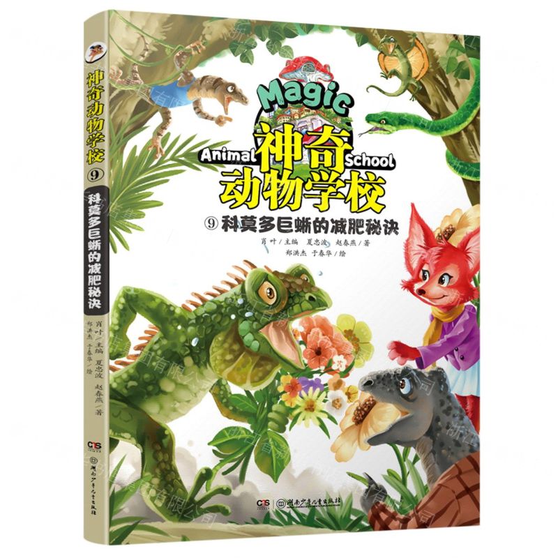 [N]神奇动物学校(9科莫多巨蜥的减肥秘诀)-9787556262274高清大图