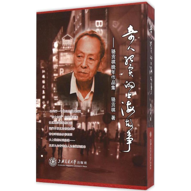 [M]奇人纪实的上海故事-9787313125545