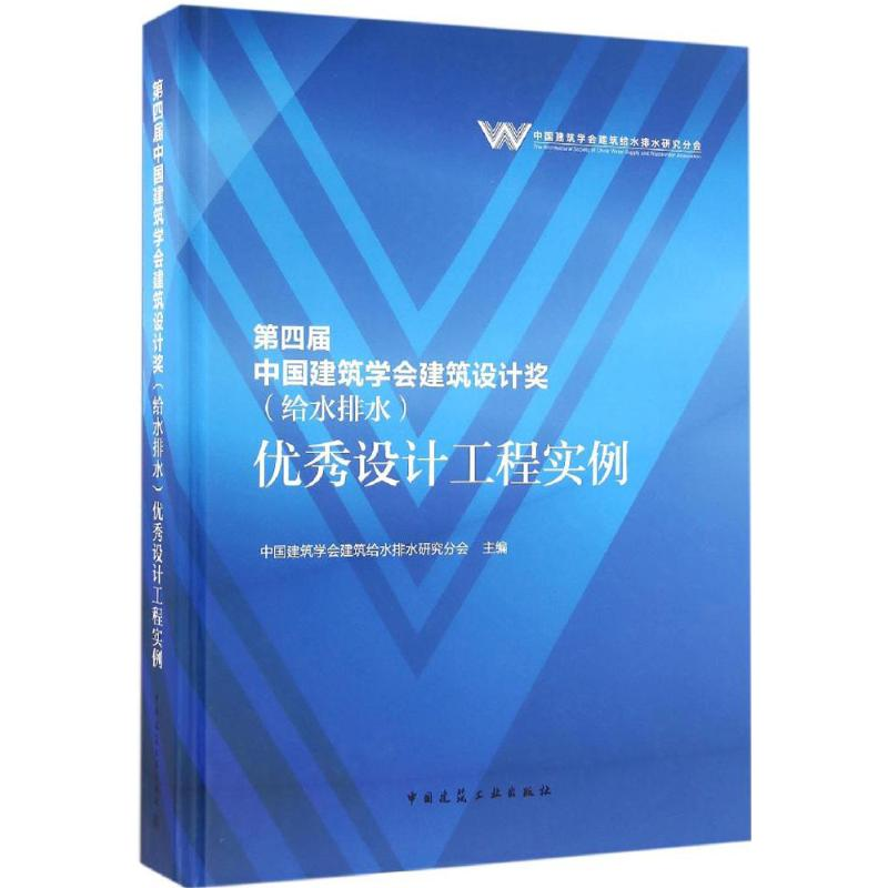 【M】第四届中国建筑学会建筑设计奖(给水排水)优秀设计工程实例-9787112196586
