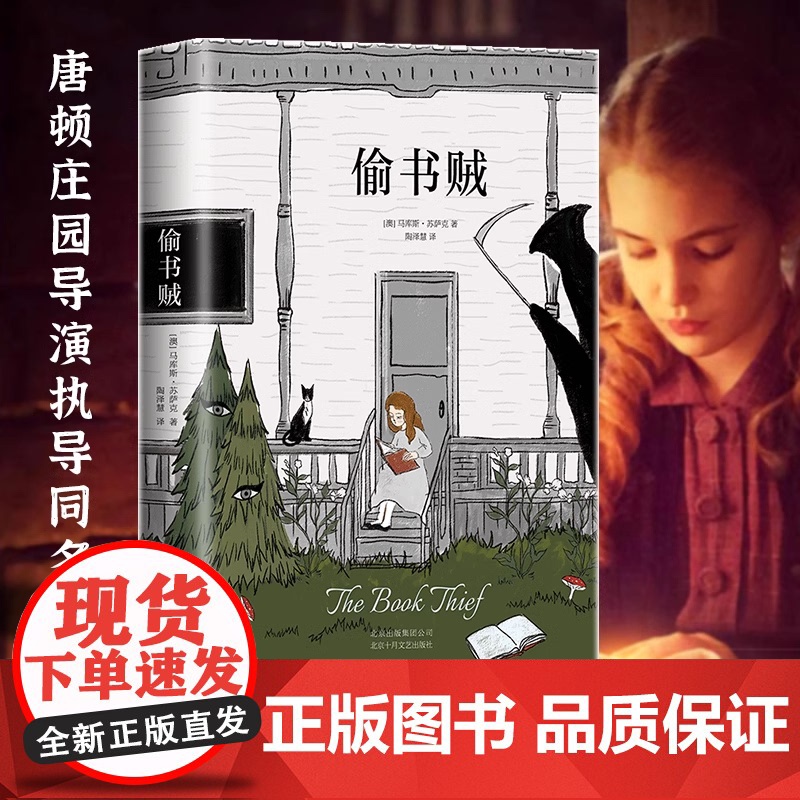 偷书贼 马库斯·苏萨克 著 让你战胜孤独与恐惧 关于文字如何喂养人类灵魂的故事 撼动亿万读者内心的温暖之作高清大图