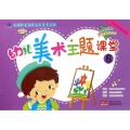 幼儿美术主题课堂