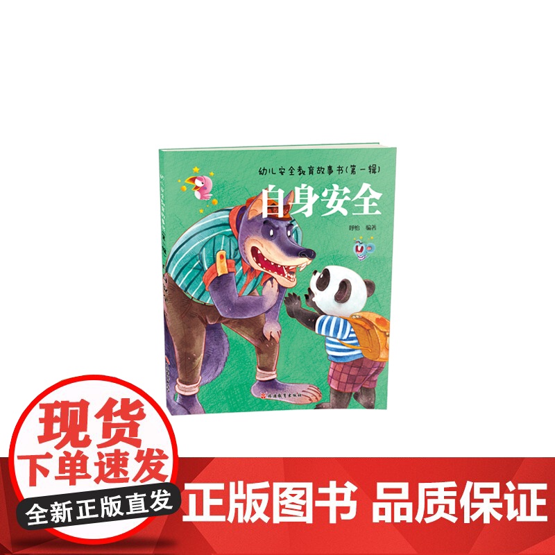 幼儿安全教育故事书(全四册)高清大图