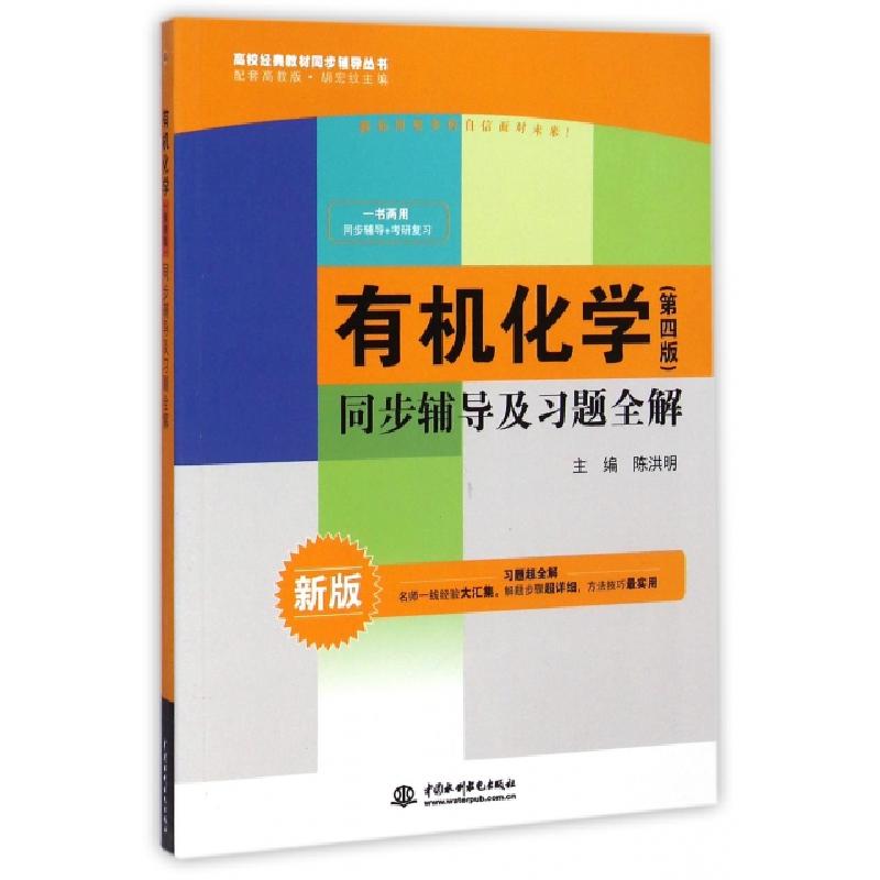 正版新书]有机化学(第四版):同步辅导及习题全解(新版配套高清大图