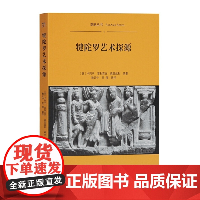 [正版]犍陀罗艺术探源(平装)上海古籍出版社高清大图