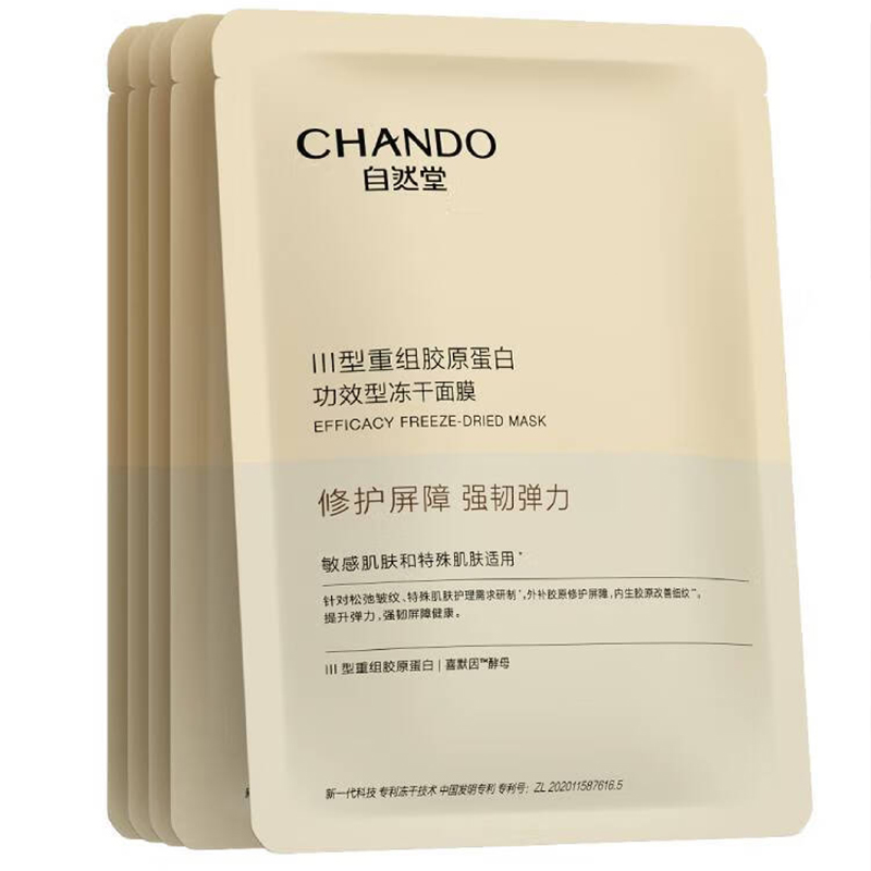 自然堂(CHANDO) III型重组胶原蛋白修护冻干面膜650mg×5片装