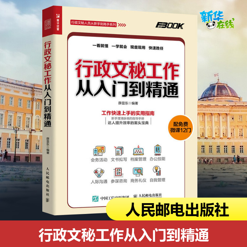 [醉染正版]行政文秘工作从入门到精通 会务活动 文书拟写 档案管理 办公技能 人际沟通 商务礼仪 自我管理 免费微课高清大图