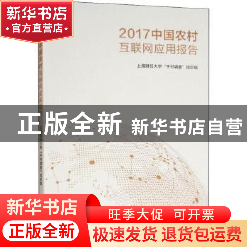 正版 2017中国农村互联网应用发展报告 上海财经大学“干村调查”高清大图